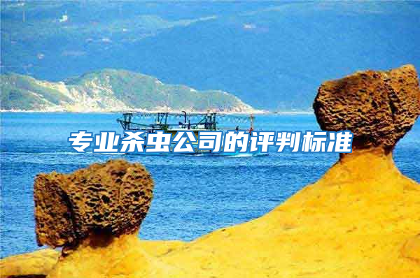 專業殺蟲公司的評判標準