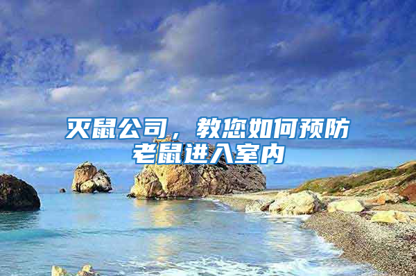 滅鼠公司，教您如何預(yù)防老鼠進(jìn)入室內(nèi)