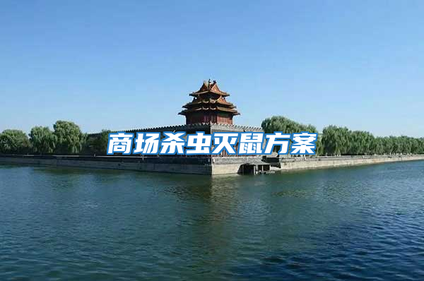 商場(chǎng)殺蟲(chóng)滅鼠方案