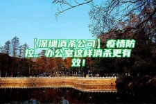 【深圳消殺公司】疫情防控，辦公室這樣消殺更有效！