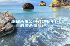 深圳殺蟲公司對物業(yè)小區(qū)的消殺如何進(jìn)行
