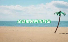 企業蟲害防治方案