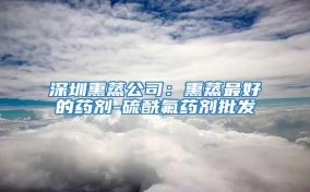 深圳熏蒸公司：熏蒸最好的藥劑-硫酰氟藥劑批發
