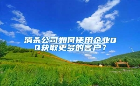 消殺公司如何使用企業QQ獲取更多的客戶？